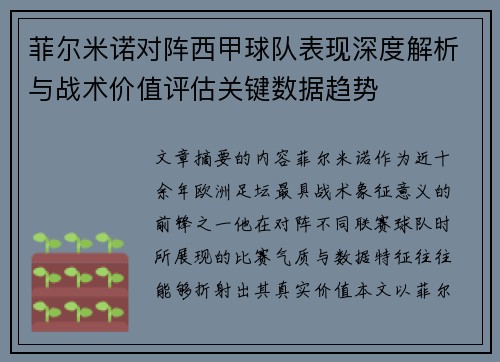 菲尔米诺对阵西甲球队表现深度解析与战术价值评估关键数据趋势 菲尔米诺对阵西甲球队表现深度解析与战术价值评估关键数据趋势