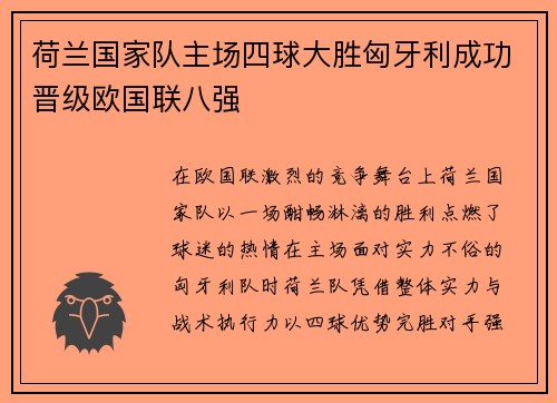 荷兰国家队主场四球大胜匈牙利成功晋级欧国联八强 荷兰国家队主场四球大胜匈牙利成功晋级欧国联八强