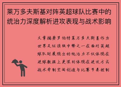 莱万多夫斯基对阵英超球队比赛中的统治力深度解析进攻表现与战术影响 莱万多夫斯基对阵英超球队比赛中的统治力深度解析进攻表现与战术影响