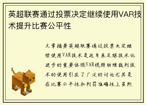 英超联赛通过投票决定继续使用VAR技术提升比赛公平性 英超联赛通过投票决定继续使用VAR技术提升比赛公平性