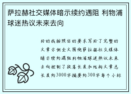 萨拉赫社交媒体暗示续约遇阻 利物浦球迷热议未来去向 萨拉赫社交媒体暗示续约遇阻 利物浦球迷热议未来去向