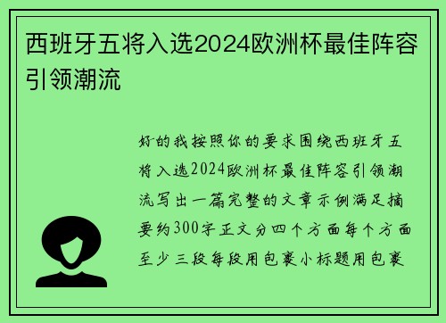 西班牙五将入选2024欧洲杯最佳阵容引领潮流