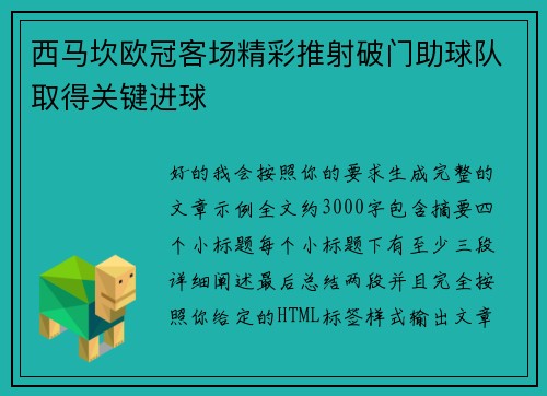 西马坎欧冠客场精彩推射破门助球队取得关键进球