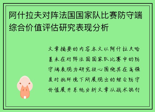 阿什拉夫对阵法国国家队比赛防守端综合价值评估研究表现分析 阿什拉夫对阵法国国家队比赛防守端综合价值评估研究表现分析