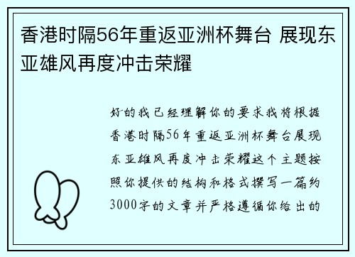 香港时隔56年重返亚洲杯舞台 展现东亚雄风再度冲击荣耀 香港时隔56年重返亚洲杯舞台 展现东亚雄风再度冲击荣耀