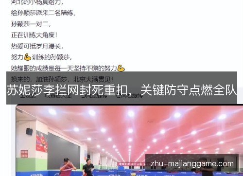 苏妮莎李拦网封死重扣，关键防守点燃全队