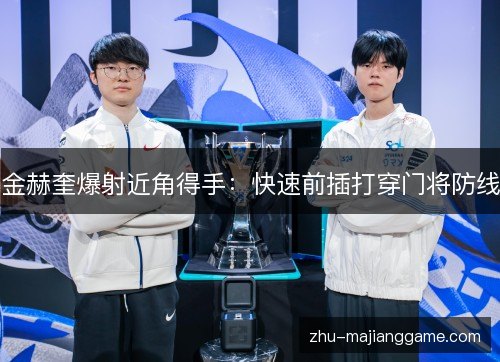 金赫奎爆射近角得手:快速前插打穿门将防线 金赫奎爆射近角得手:快速前插打穿门将防线