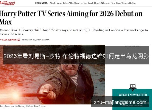 2026年看刘易斯-波特 布伦特福德边锋如何走出乌龙阴影 2026年看刘易斯-波特 布伦特福德边锋如何走出乌龙阴影