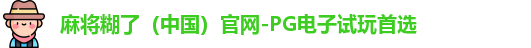 pg电子